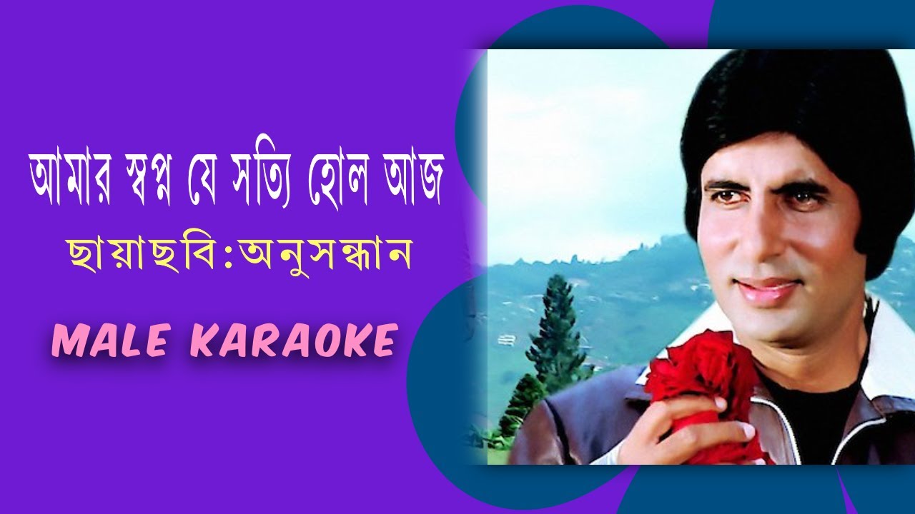 আমার স্বপ্ন যে সত্যি হোল আজ I Male Karaoke I অনুসন্ধান I কিশোর কুমার