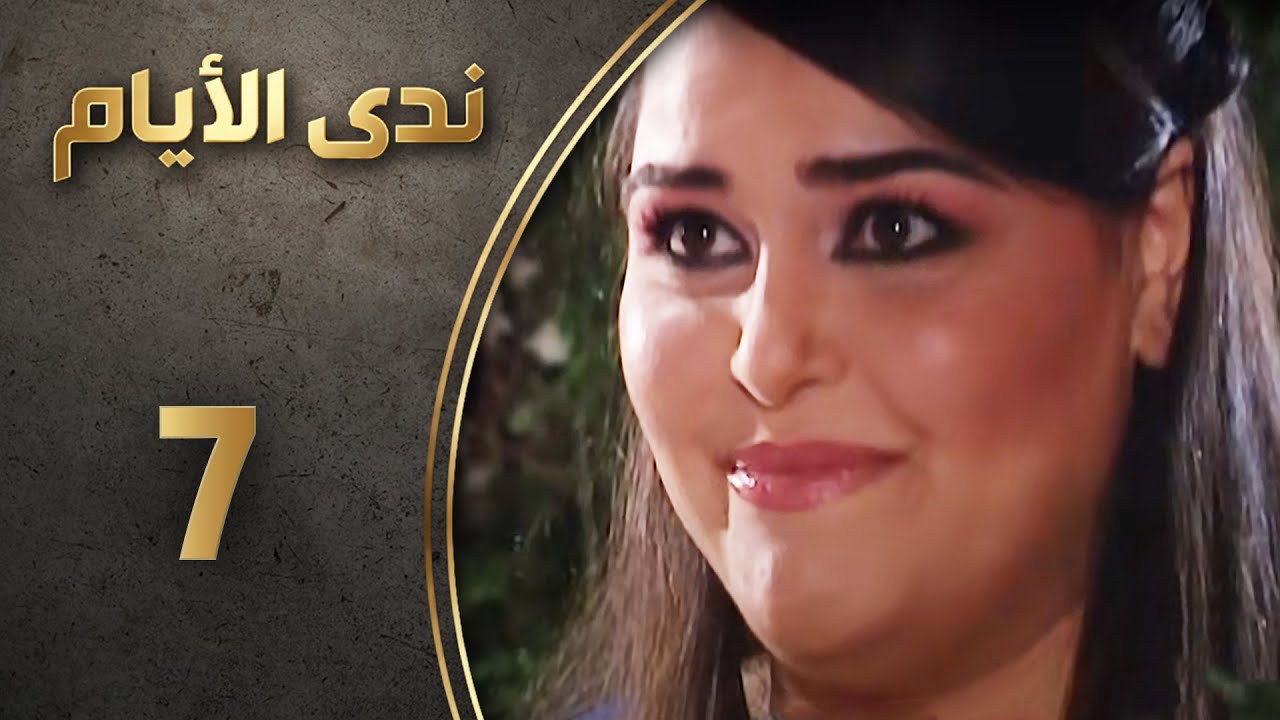 مسلسل ندى الأيام - الحلقة 7 السابعة كاملة  | Nada Al-Ayyam HD