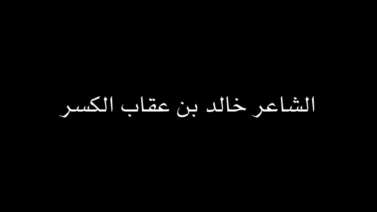 خالد بن عقاب الكسر الجزء الاول