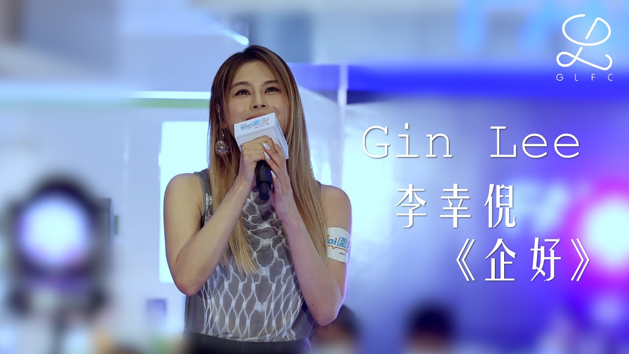 【4K FANCAM 】 Gin Lee 李幸倪 - 《企好》@ 圍方一周年音樂盛會 Music All the Wai