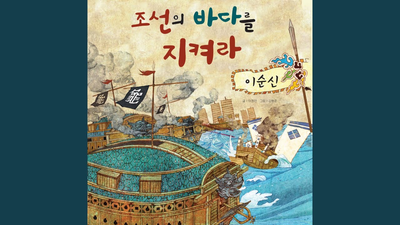 조선의 바다를 지켜라-이순신 1부