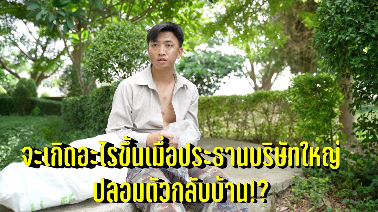 จะเกิดอะไรขึ้นเมื่อประธานบริษัทใหญ่ปลอมตัวกลับบ้าน!?