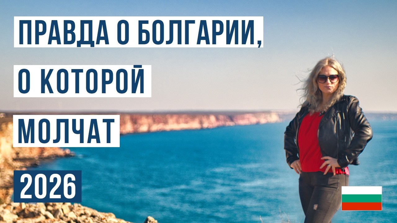 Переезд в Болгарию: ЗА и ПРОТИВ 🇧🇬 Смотри чтобы не пожалеть Болгария 2026