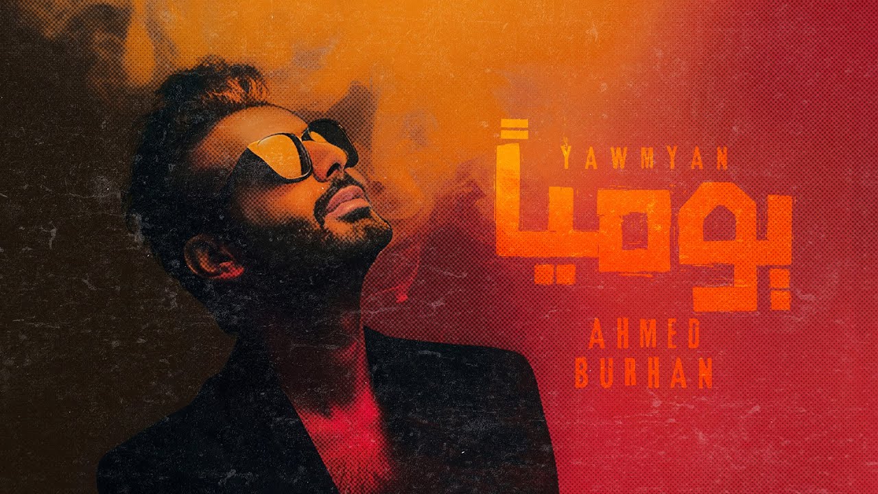 أحمد برهان -  يوميــاً | 2024 | Ahmed Burhan - Yawmeyan