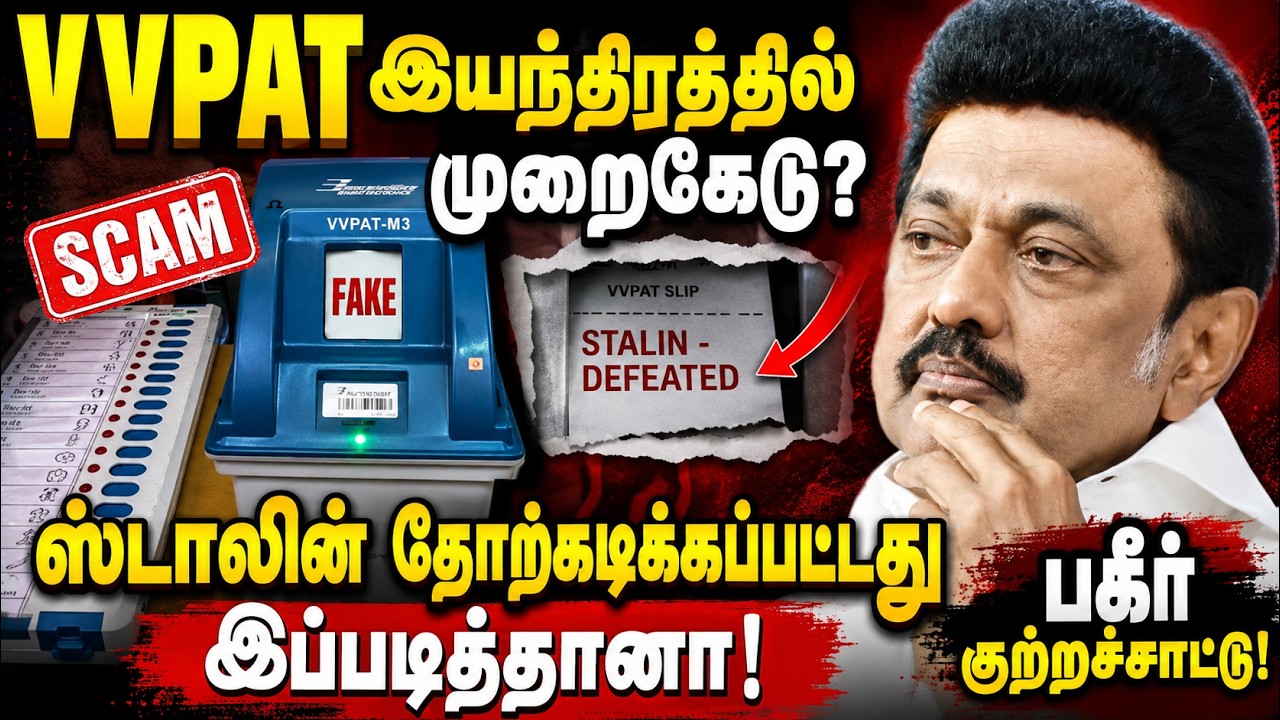 VVPAT இயந்திரத்தில் முறைகேடு? | M.K. Stalin | EVM Controversy Explained | TN Politics