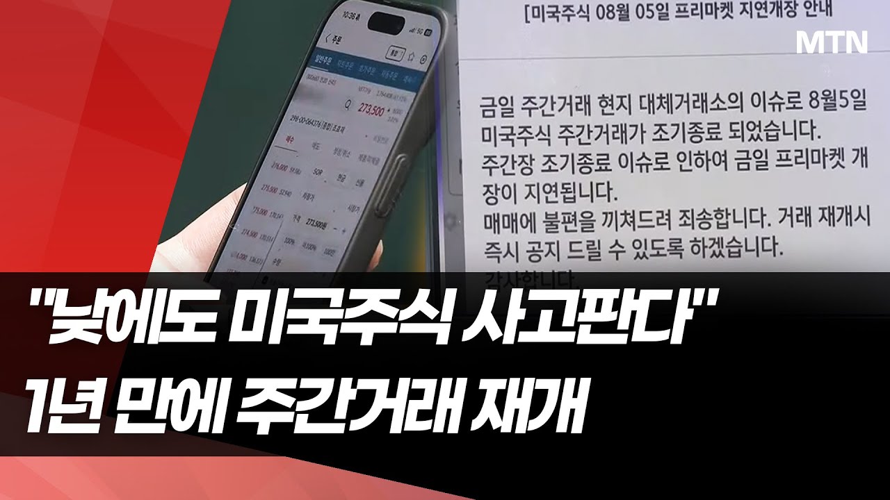 1년 만에 美 주식 주간거래 재개 눈앞&hellip;증권사도 준비 완료 / 머니투데이방송 (뉴스)