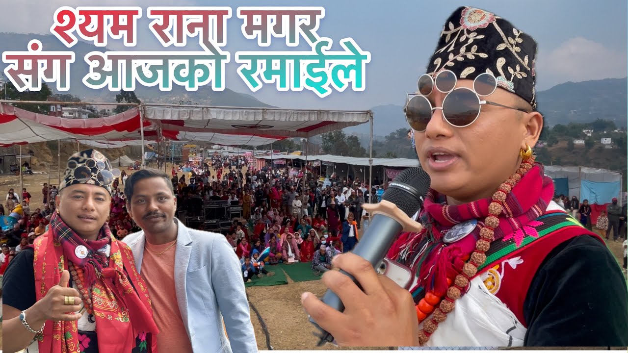 sam rana live performance || लोक दोहोरी गायक श्यम राना मगर संग रमाईलो🌹🤘