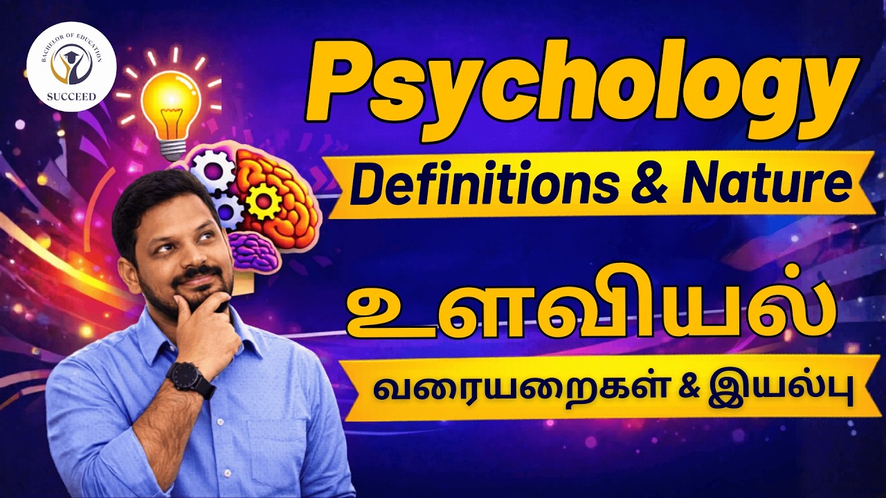 #3 - 📢 யார் என்ன சொன்னா? | Definitions & Nature of Psychology | உளவியல் வரையறைகள் | TET Paper I & II