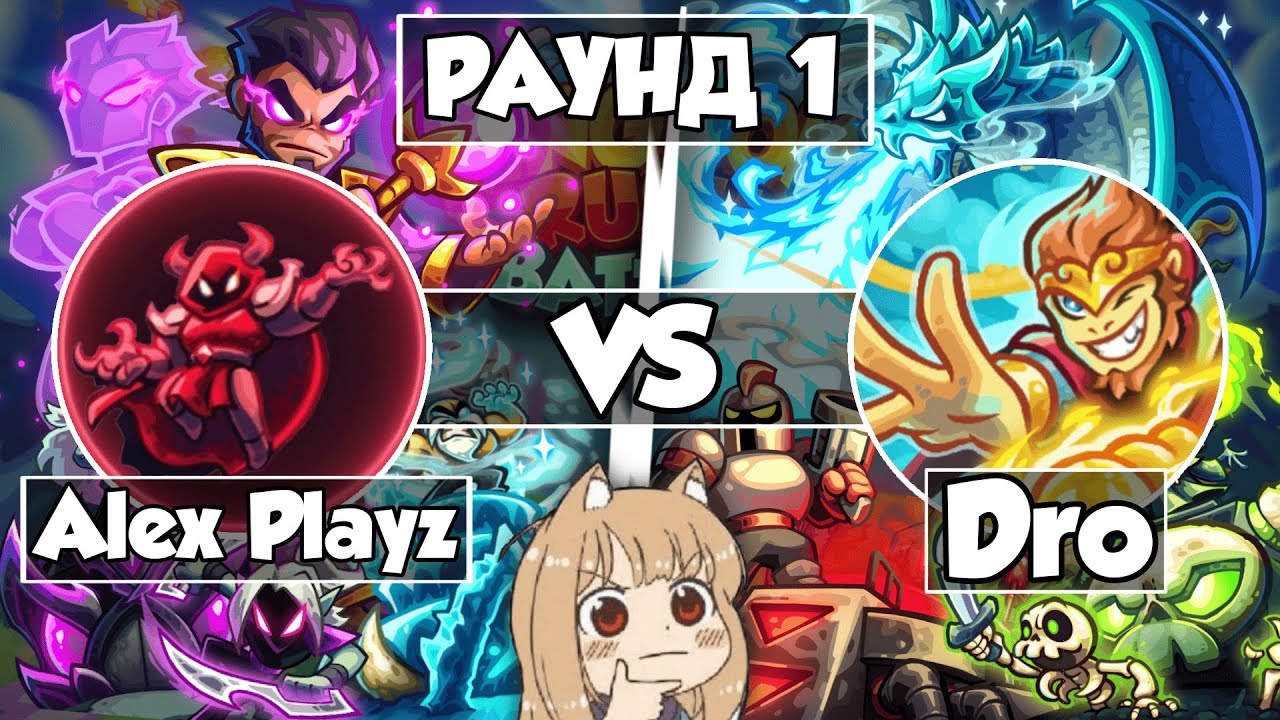 Alex Playz vs Dro || ОФИЦИАЛЬНЫЙ ТУРНИР KINGDOM RUSH BATTLES CREATOR CUP РАУНД 1