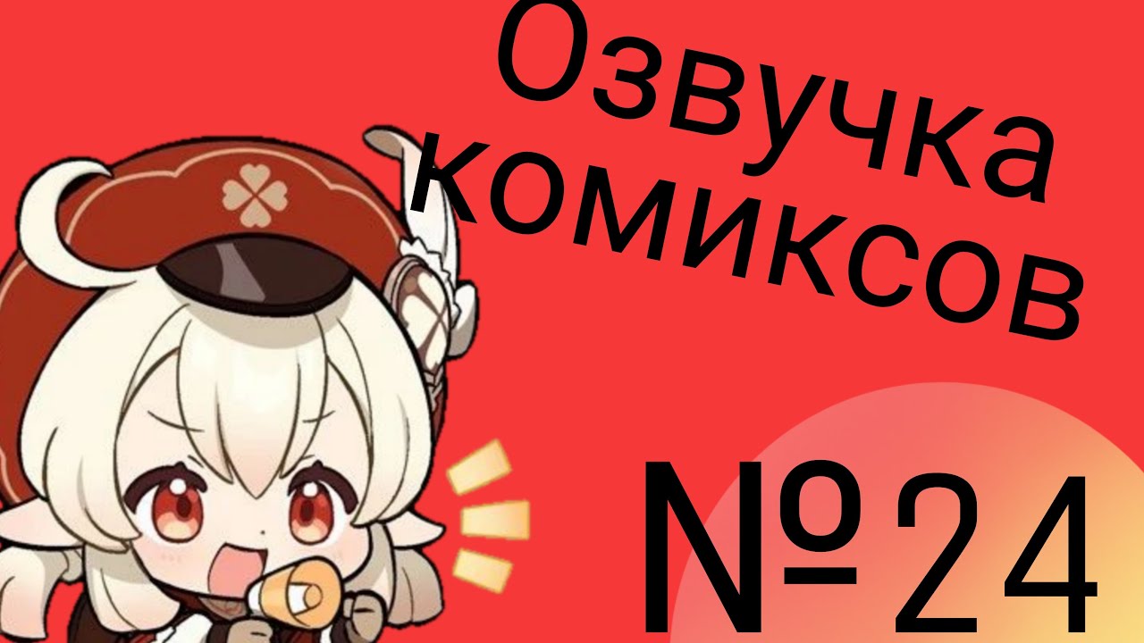 Озвучка комиксов по Genshin impact|геншин|сборник|на русском|№24