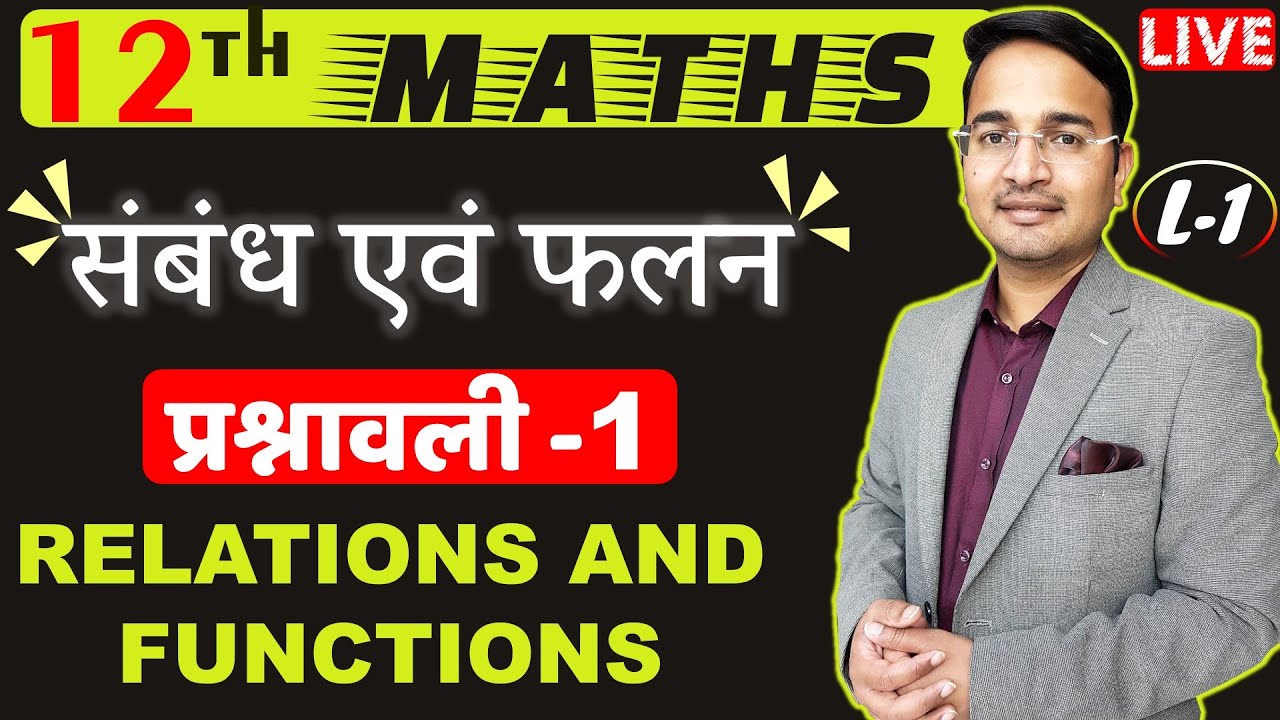 L-1, प्रश्नावली- 1 (सम्पूर्ण परिचय एवं उदाहरण) | संबंध एवं फलन (RELATIONS AND FUNCTIONS) Class - 12