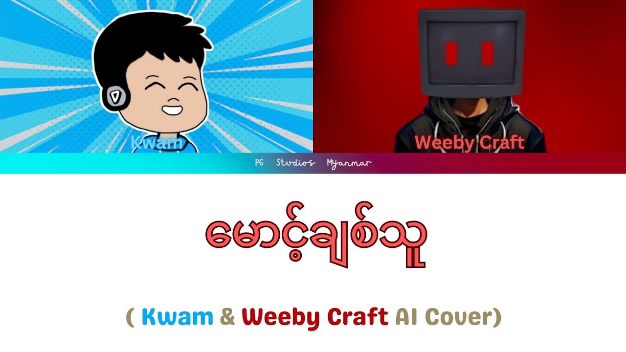 မောင့်ချစ်သူ - [ WeebyCraft & Kwam AI Cover ]