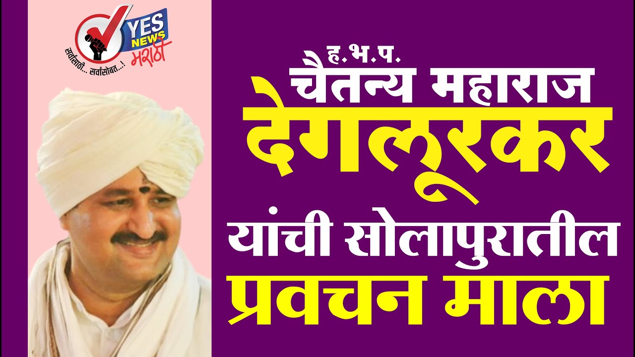 सोलापुरातील ह.भ.प.चैतन्य महाराज देगलूरकर यांची प्रवचन माला । Day 3 | विषय | स महात्मा सुदुर्लभ;