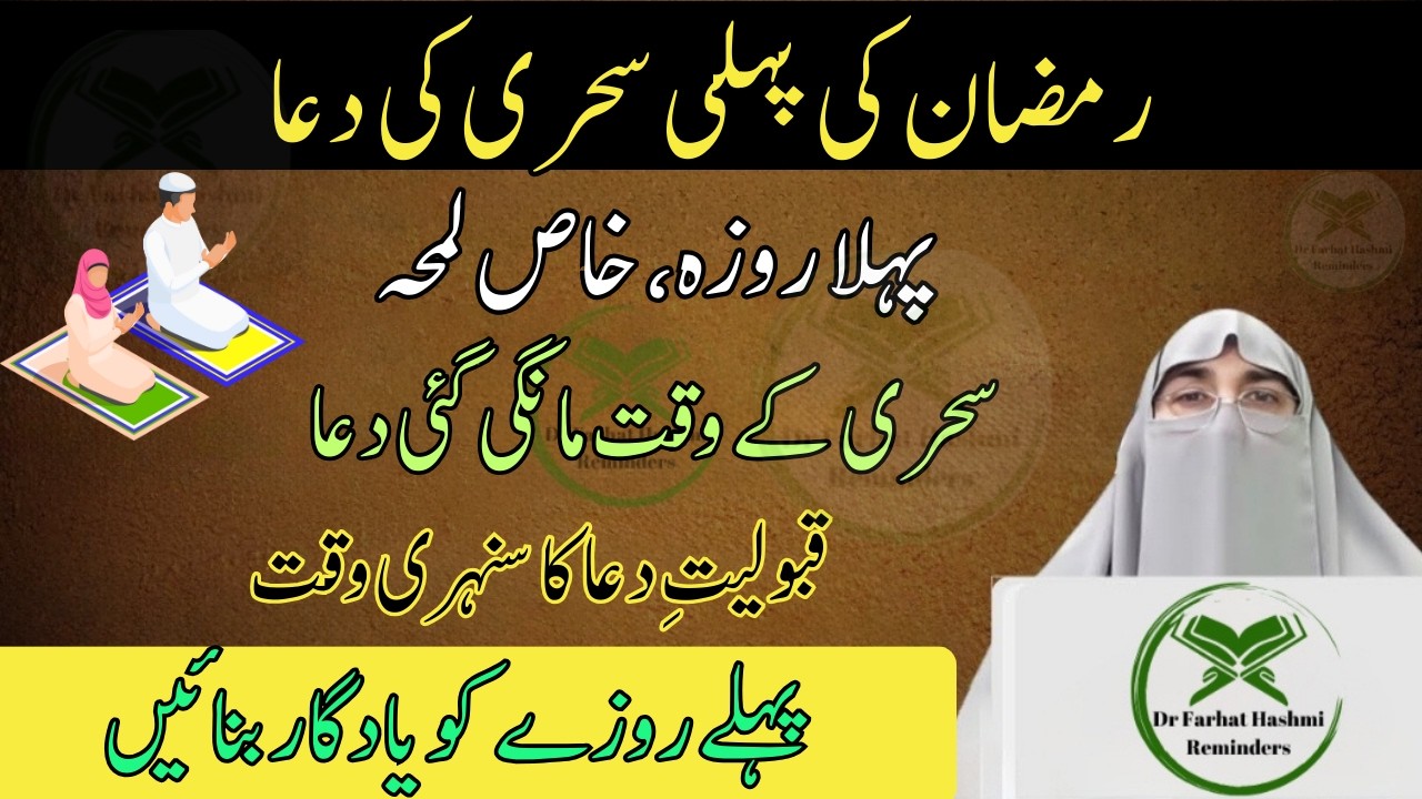 Sehri Ke Waqt Ki Qubool Hone Wali Dua | Zaroor Sune By Dr Farhat Hashmi