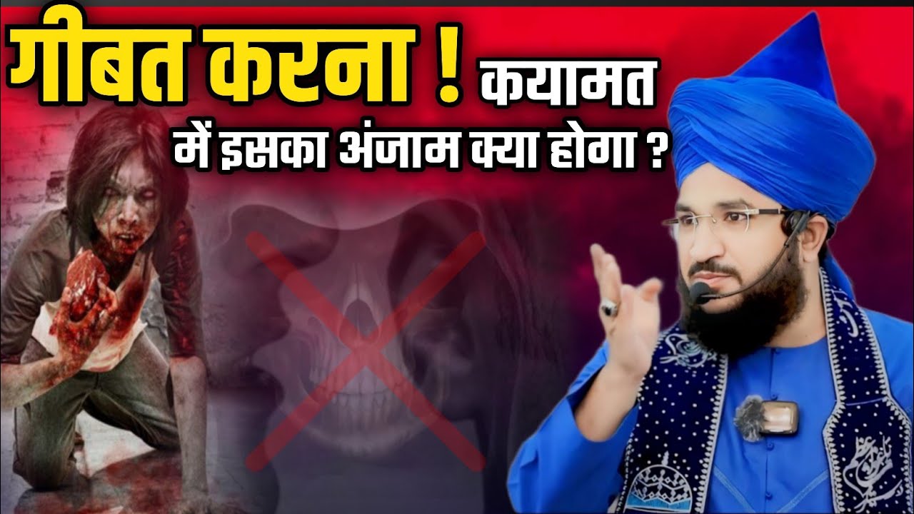 गीबत करना! कयामत में इसका अंजाम क्या होगा ? Mufti salman azhari bayan 2024