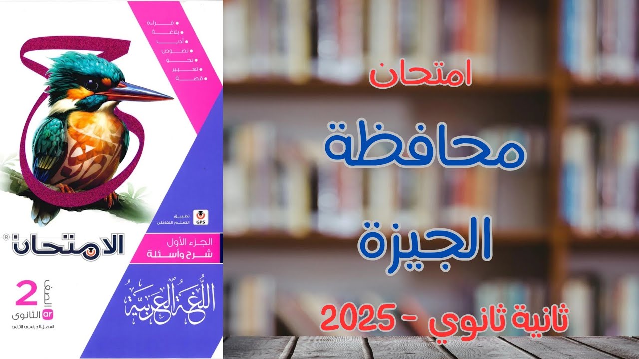 حل امتحان محافظة الجيزة الترم الثاني | ملحق كتاب الامتحان 2025 | ثانية ثانوي