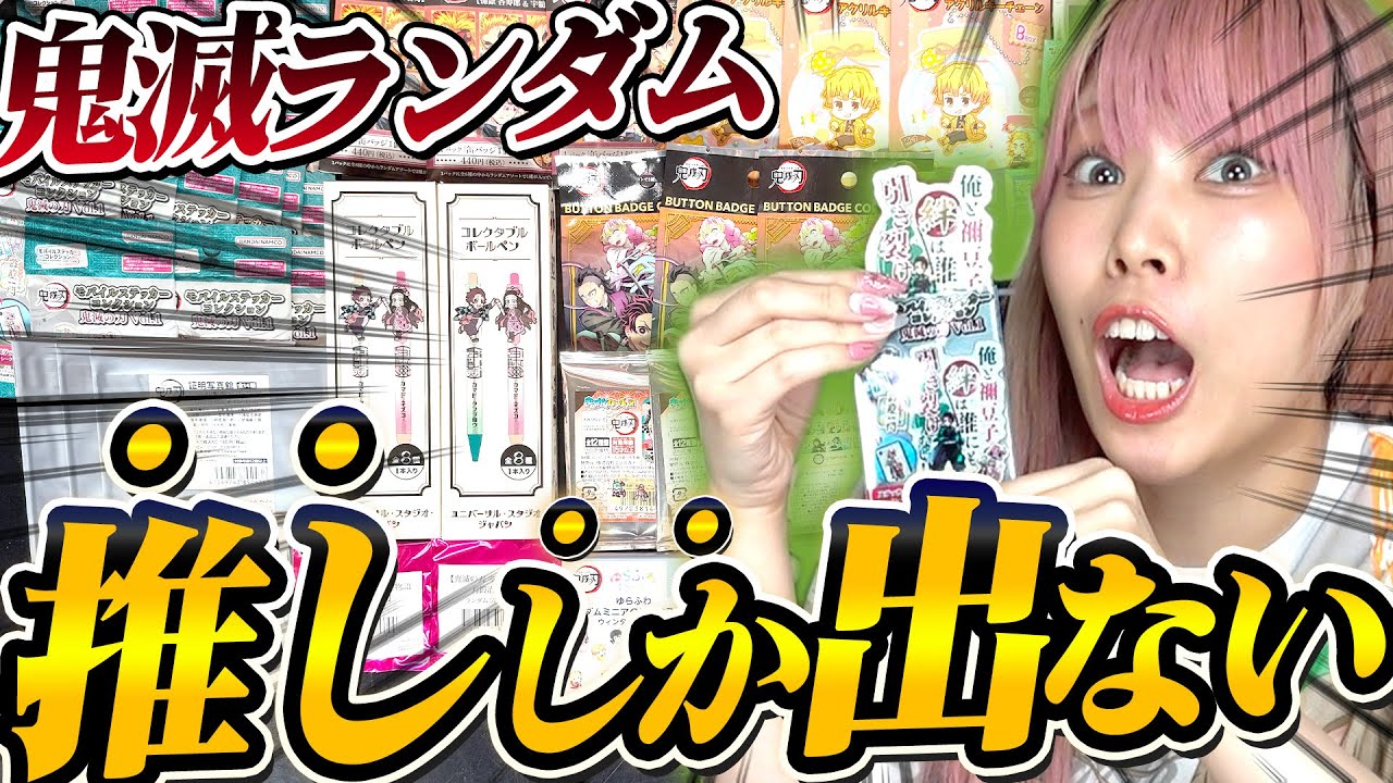 【超開封】視聴者さんから頂いた超大量の鬼滅の刃グッズを全開封！！推ししかでなくて怖くなったきたWWW【鬼滅の刃｜無限城】