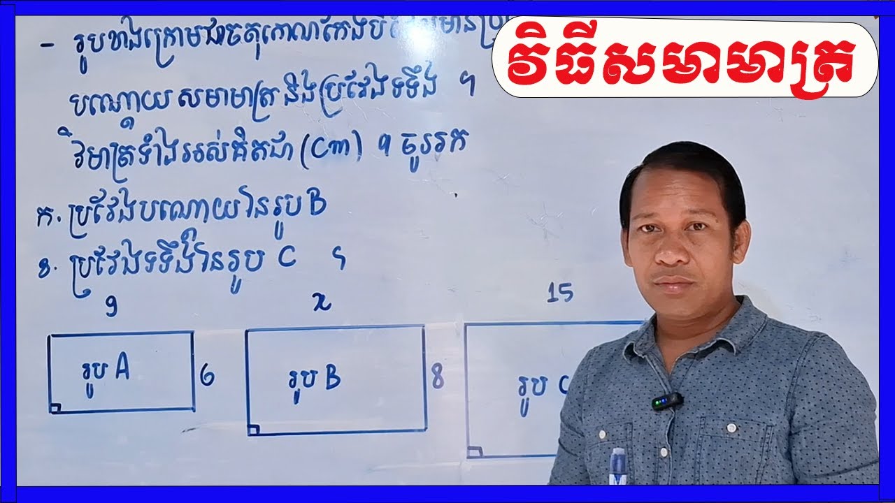 វិធីសមាមាត្រ របៀបរកប្រវែងជ្រុង ទទឺង បណ្តោយនៃចតុកោណកែង