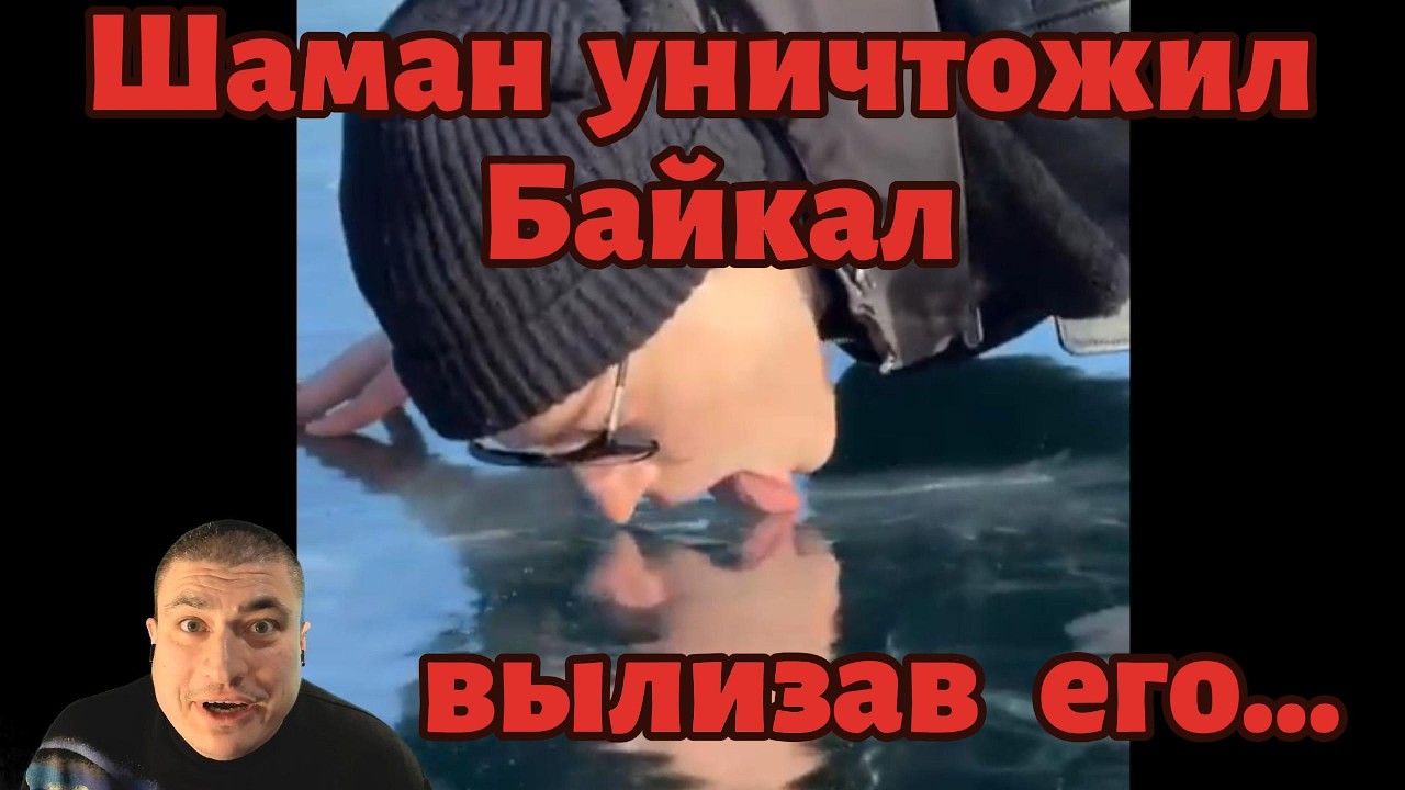 Екатеринин Лизулин, по кличке Шаман - лизнул озеро Байкал! :-)))))