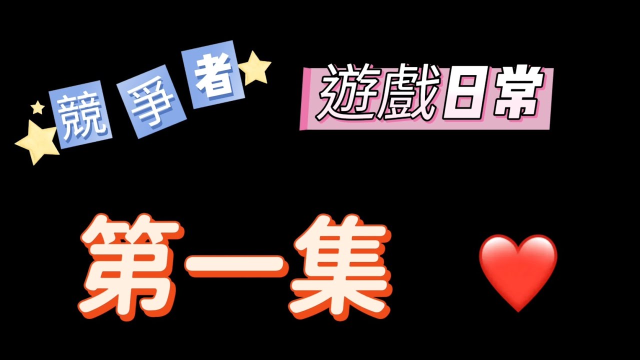競爭者的第一支影片