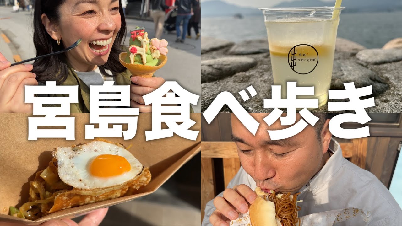 【宮島】宮島行く人必見！広島のタレント夫婦が選ぶ食べ歩きグルメ6品