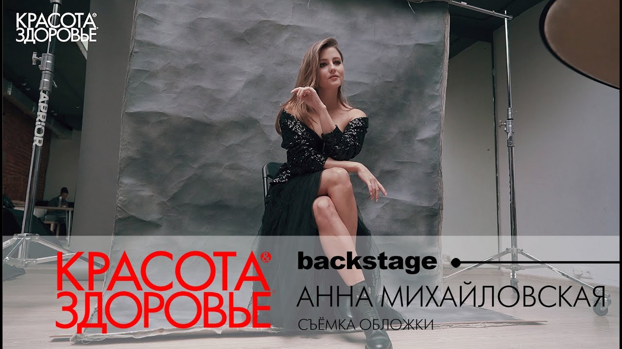 BACKSTAGE. Анна Михайловская. Съемка для журнала 