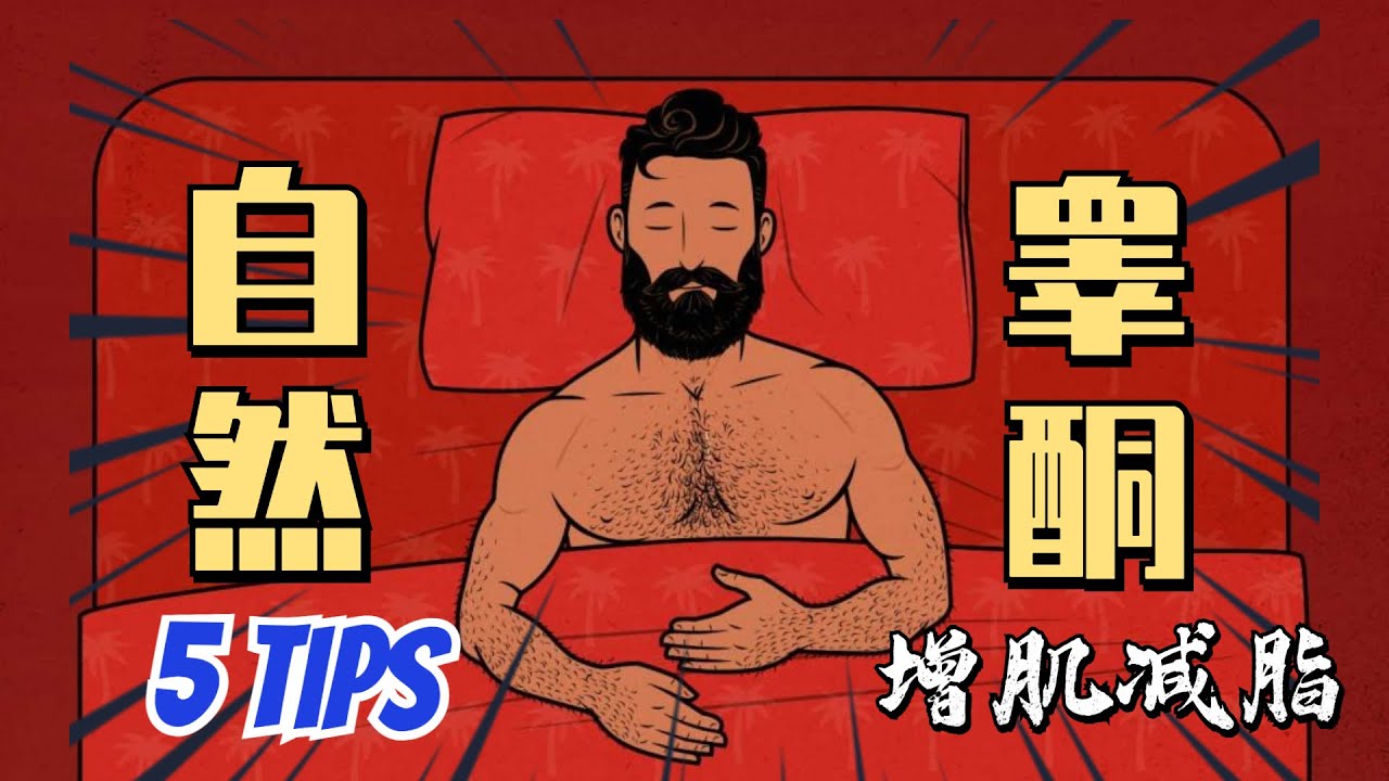 5个自然状态提高睾酮分泌水平的方法