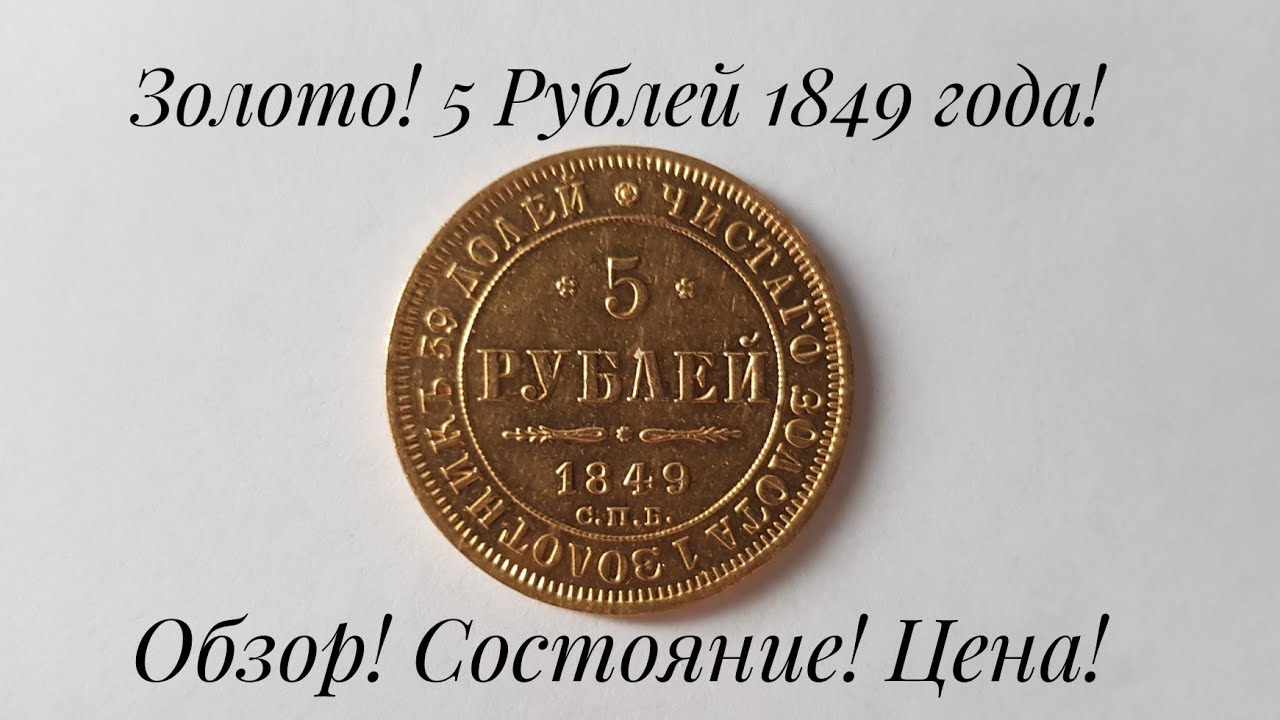 5 Рублей 1849 года Золото