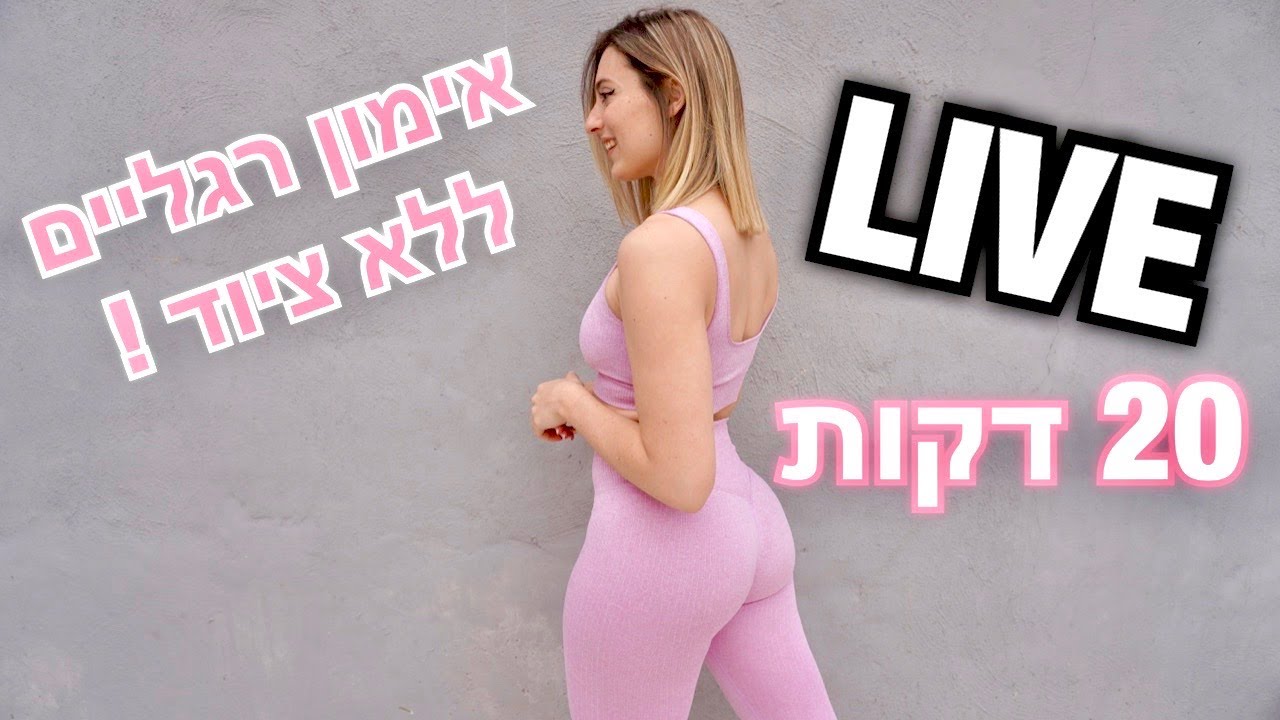 אימון רגליים בבית | ללא ציוד