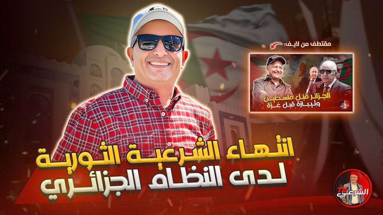 🔴 الشرعية الثورية في الجزائر انتهت ⚠️🇩🇿 #اسعد_الشرعي #الجزائر #تبون