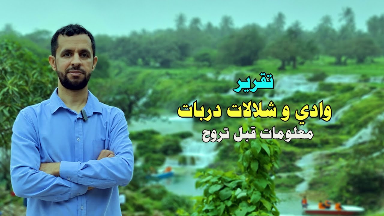 وادي و شلالات دربات | من أجمل الأماكن في خريف صلالة
