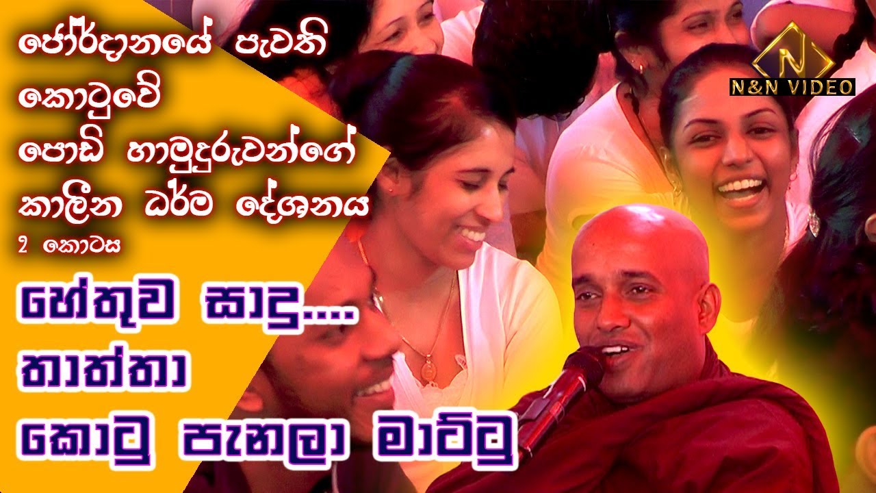 කොටුවේ පොඩි හමුදුරුවන්ගේ කාලීන ධර්ම දේශණාව 2 | Kotuwe Podi Hamuduruwo Bana No 2 | Sahab - Jordan