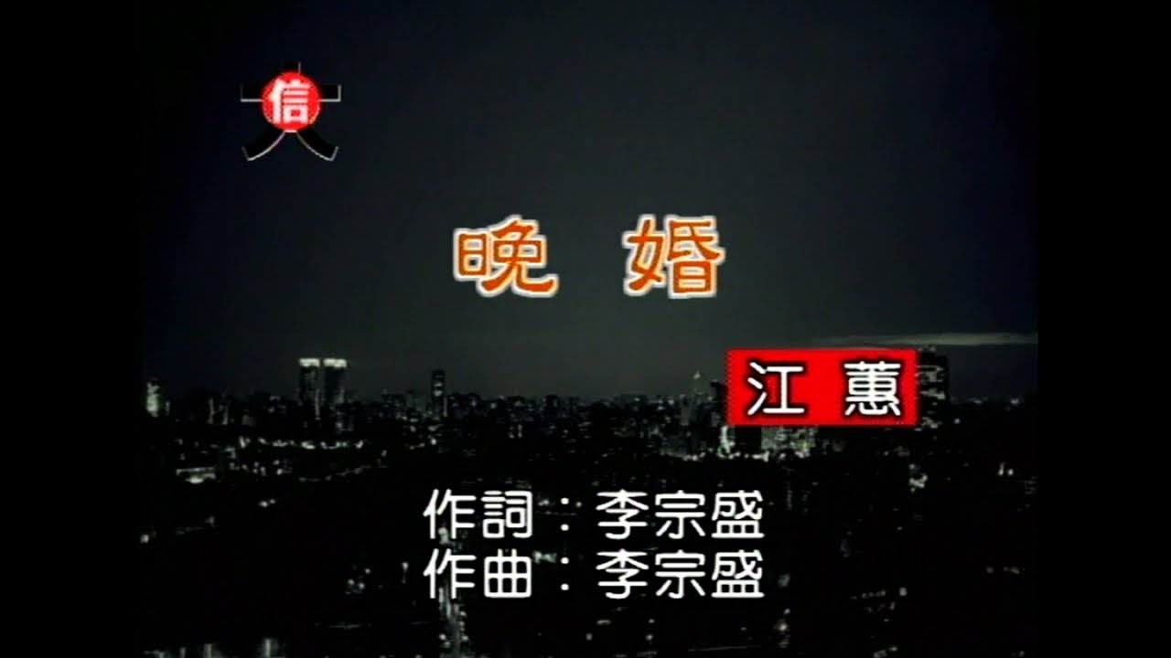 江蕙 - 晚婚