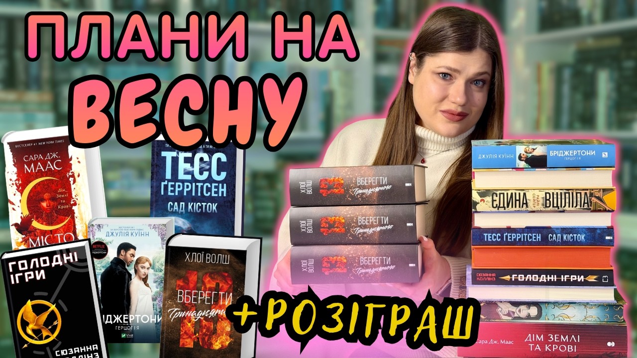 Книжкові ПЛАНИ на весну || Місто ПІВМІСЯЦЯ, Одне ТЕМНЕ вікно, Сад КІСТОК, Бріджертони, Голодні ІГРИ