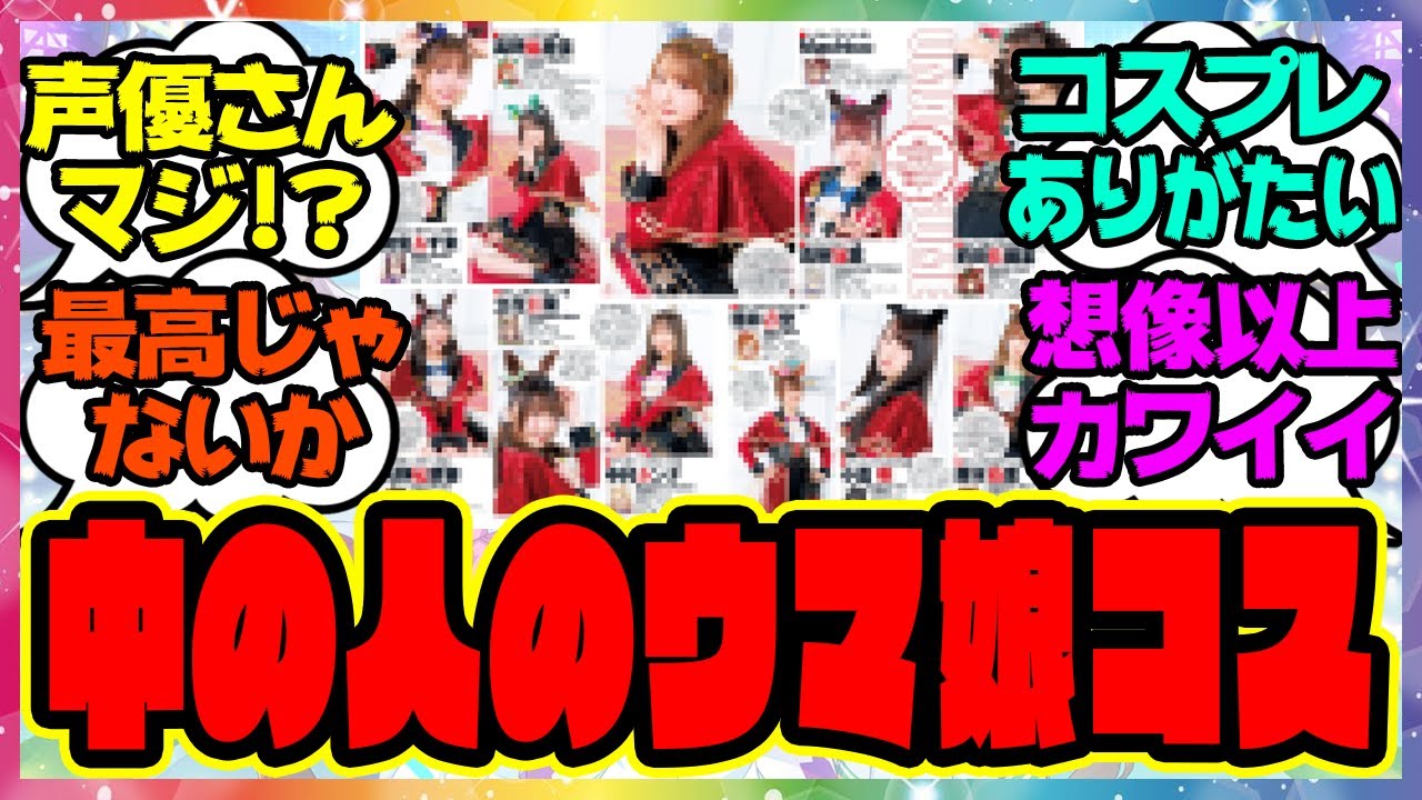 『ウマ娘声優さん達のコスプレが想像以上に可愛すぎる』に対するみんなの反応集 まとめ ウマ娘プリティーダービー レイミン