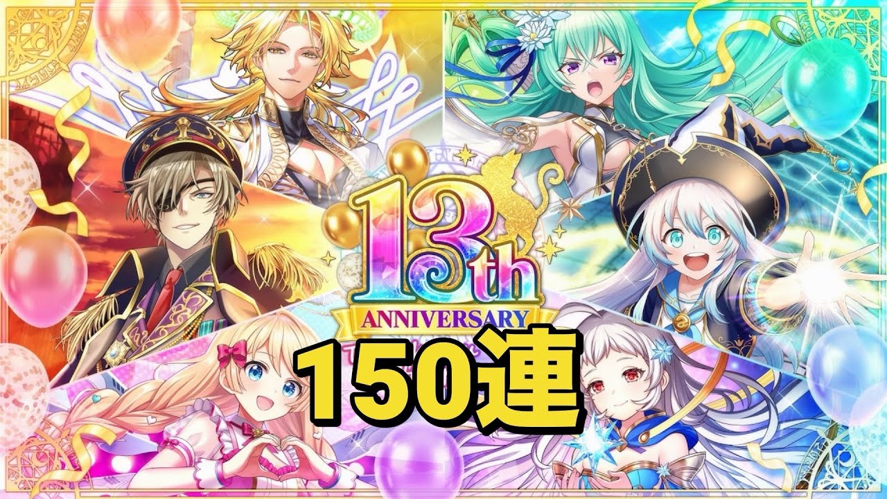 【黒猫のウィズ】13th Anniversaryガチャ 150連