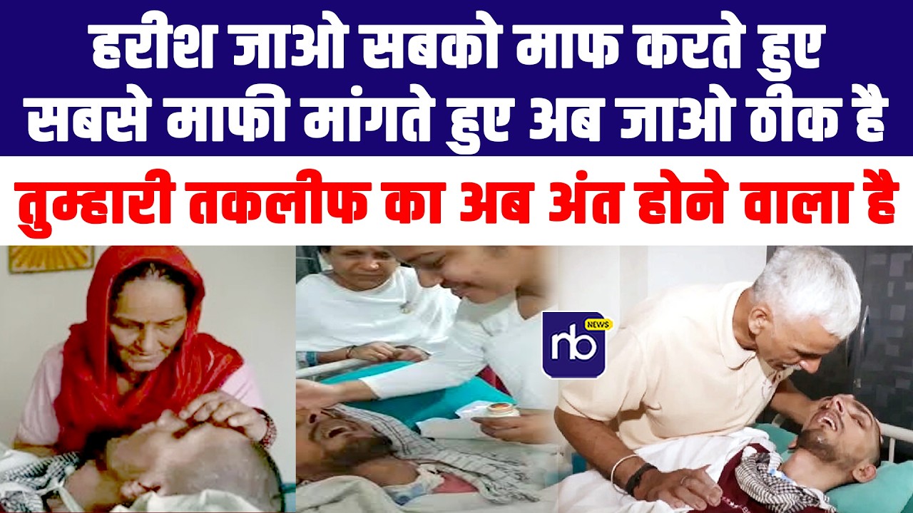 हरीश जाओ सबको माफ करते हुए सबसे माफी मांगते हुए अब जाओ ठीक है तुम्हारी तकलीफ का अब अंत होने वाला है