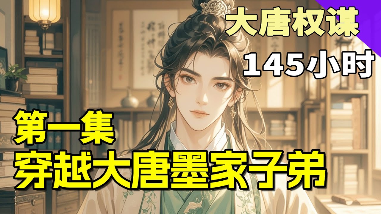 完结《穿越大唐墨家子弟》第1集/共3集 一个当代宅男穿越到初唐一个墨家子弟身上，就像一滴墨水滴在水杯中，很快，整个大唐就被渲染的乌七八黑&hellip;&hellip;