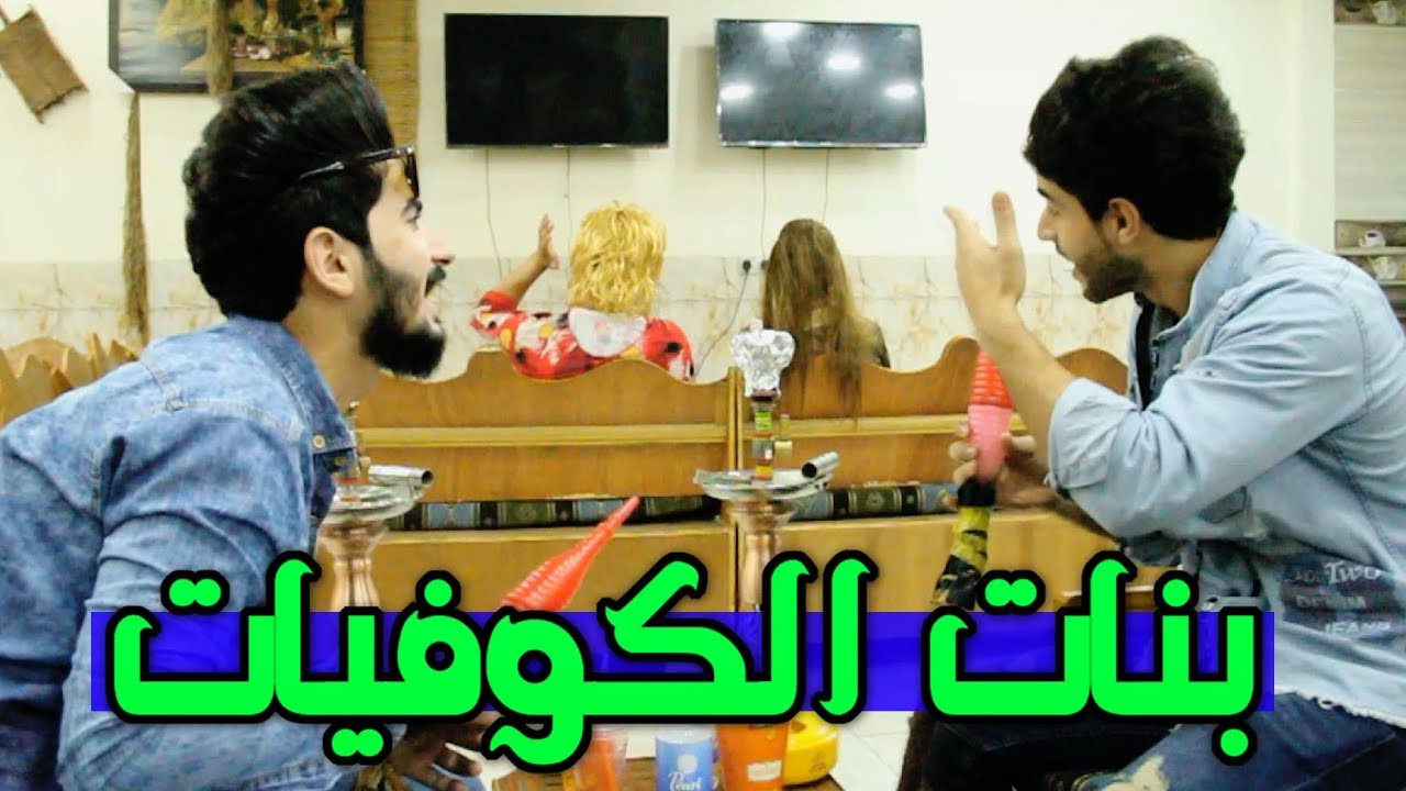 ظاهر شباب الكوفيات🚬#تحشيش😂 2018#عمار ماهر