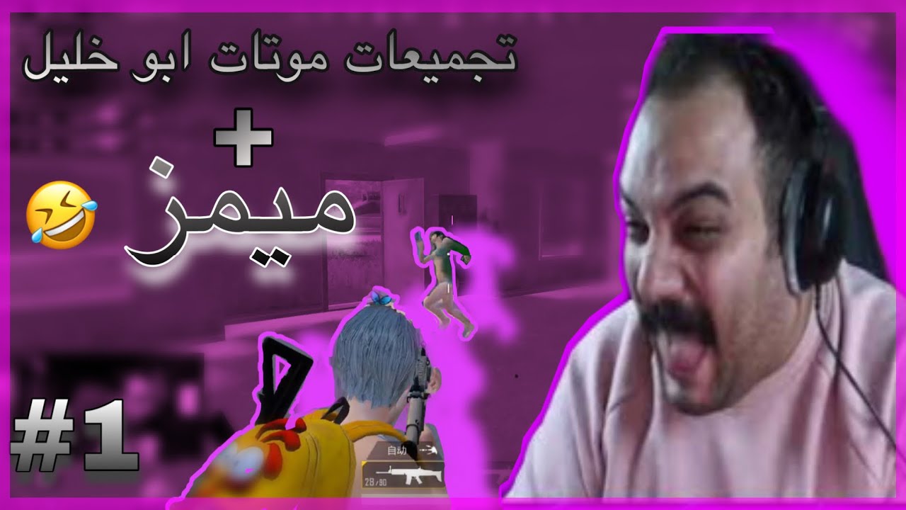 تحشيش موتات ابو خليل بلطاوه و المنجل وبوكسات 🤣+ ميمز بسيط 😂