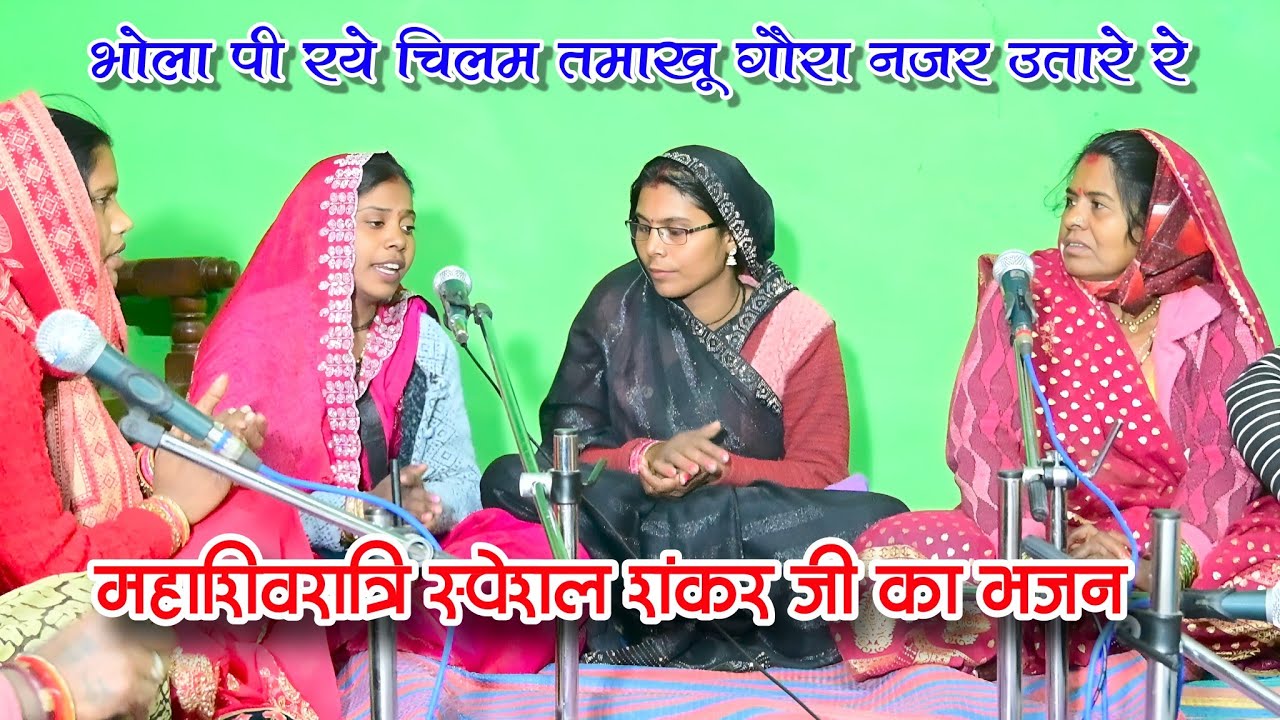 भोला पी रये चिलम तमाखू गौरा नज़र उतारे रे // महाशिवरात्रि स्पेशल शंकर जी का भजन // पूना दीदी का भजन 
