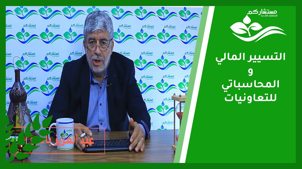 التسيير المالي و المحاسباتي للتعاونيات