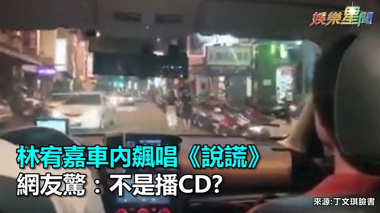林宥嘉車內飆唱《說謊》 網友驚：不是播CD?｜娛樂星聞｜三立新聞網SETN.com