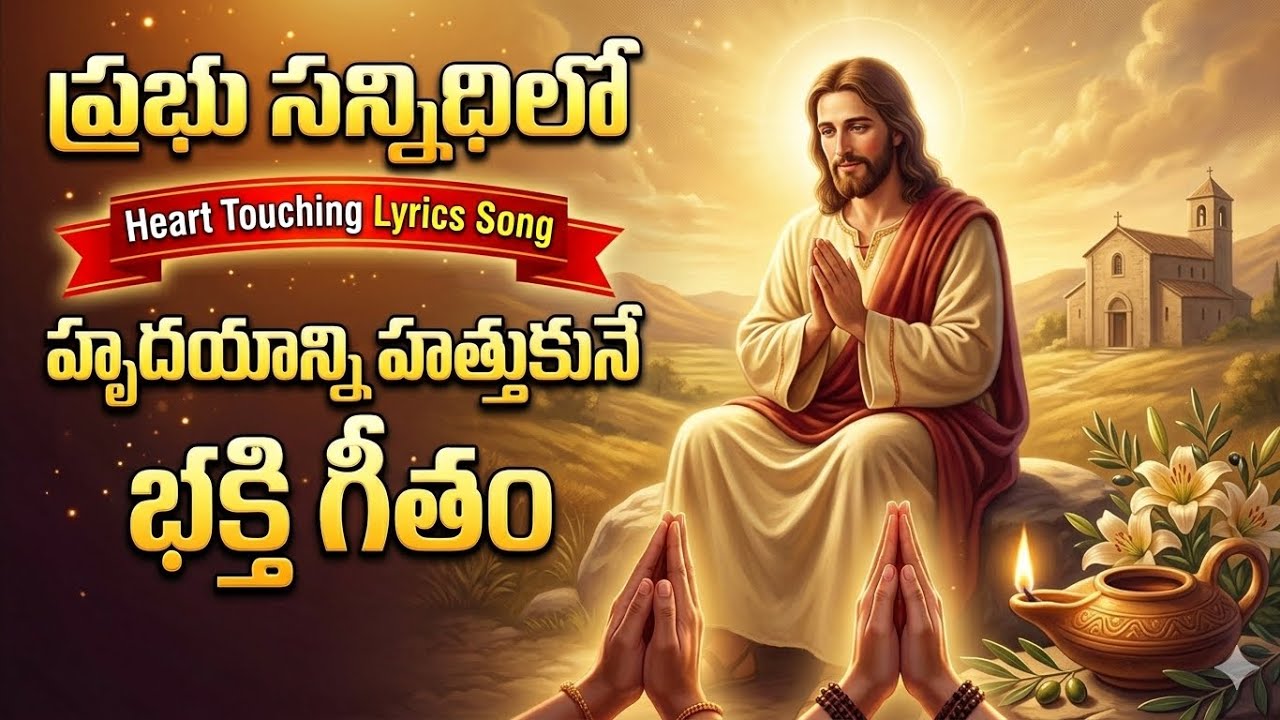 ప్రభు సన్నిధిలో నాకు |🎧 jesus emotional lyrics 🎶