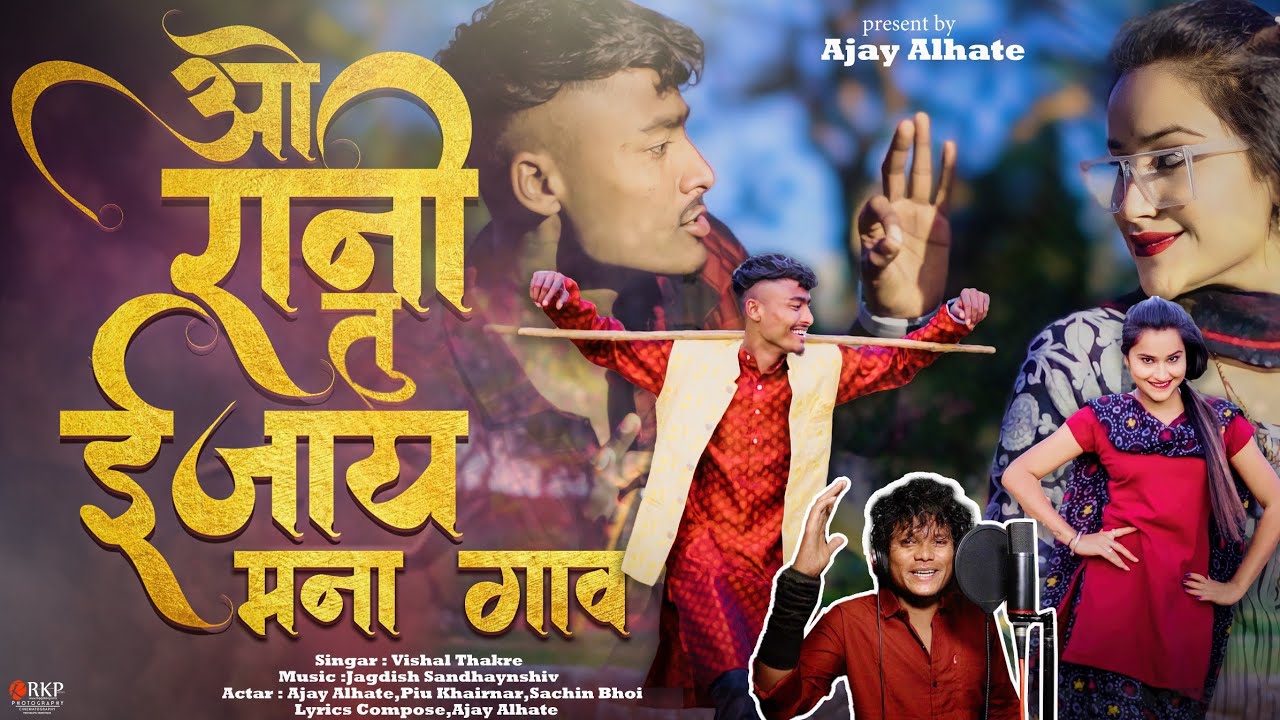 ओ रानी तू ईजाय मना गाव | O Rani Tu Ejay Mana Gav | Singer Vishal Thakre | Ajay Alhate | Piu Kheranar