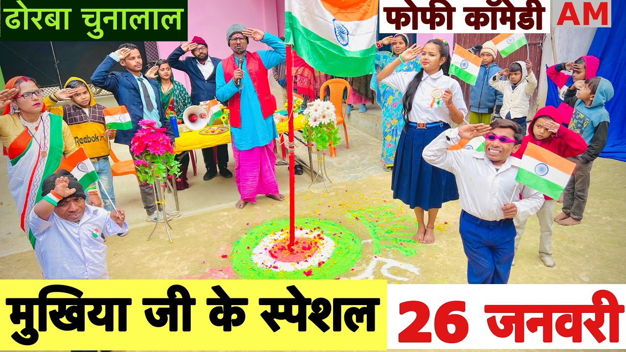 मुखिया जी के स्पेशल 26 जनवरी 🤪 chunalal dhorba comedy 2025
