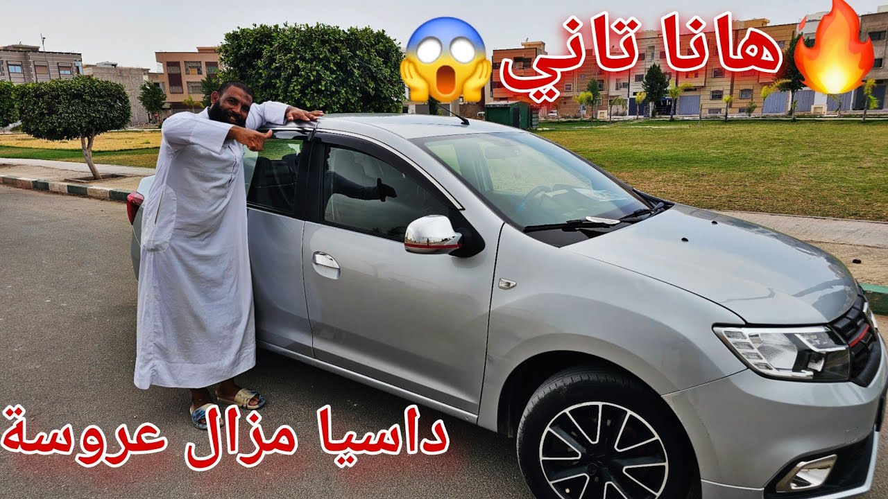 #تباعت#🔥شري نقا  وتهنا داسيا لوغان  برستيج 2019\11\07 🥰😍