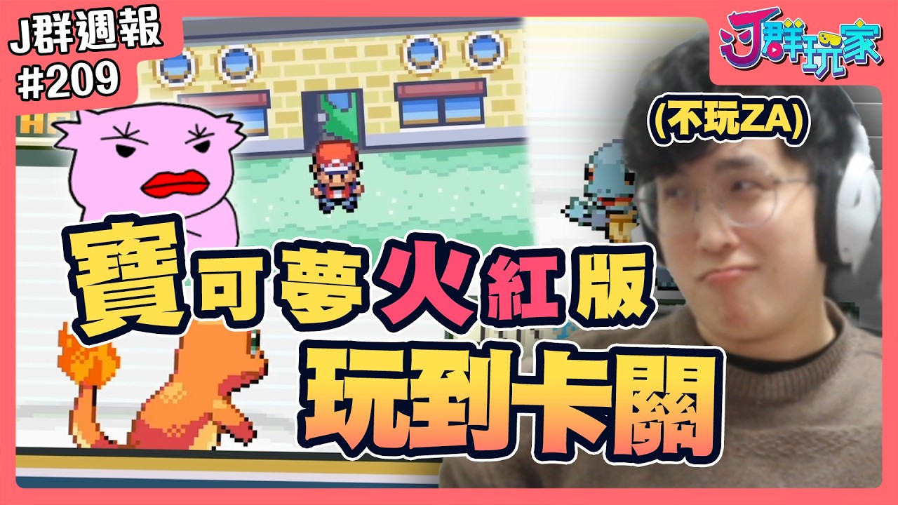 【Ｊ群週報】寶可夢火紅版玩到卡關？！ | 實況CLIP精華 #209