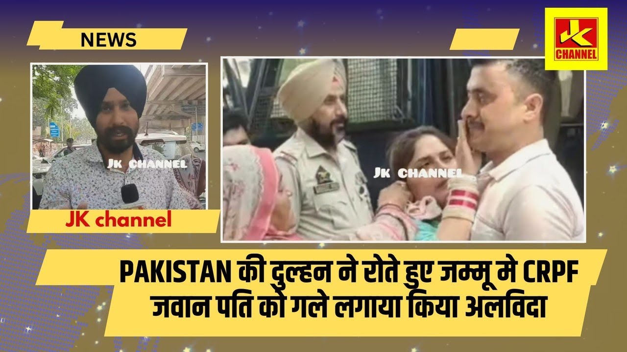 #Pakistan की दुल्हन ने रोते हुए जम्मू मे CRPF जवान पति को गले लगाया किया अलविदा