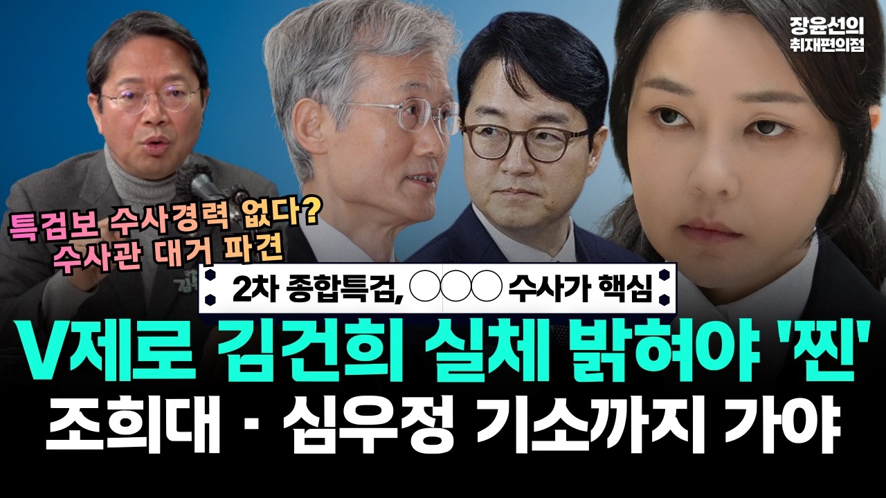 2차 종합특검, ◯◯◯ 수사가 핵심! V제로 김건희 실체 밝혀야 '찐'.. 조희대·심우정 기소까지 가야